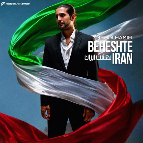 دانلود آهنگ مهدی همیم بهشت ایران